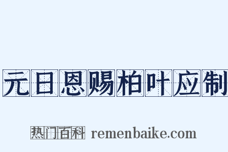 元日恩赐柏叶应制是什么意思的图片